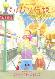 パリパリ伝説(6)