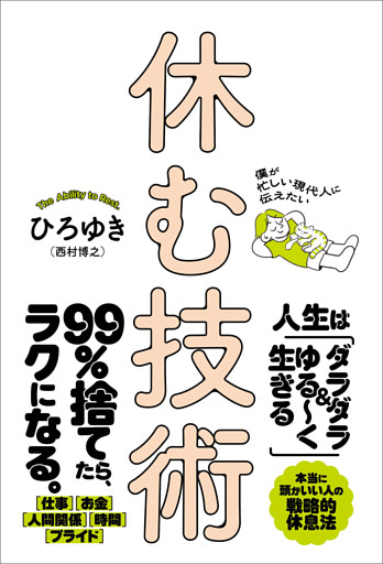 僕が忙しい現代人に伝えたい 休む技術