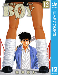 Boy 12 電子書籍 コミック 小説 実用書 なら ドコモのdブック Boy 12 電子書籍 コミック 小説 実用書 なら ドコモのdブック