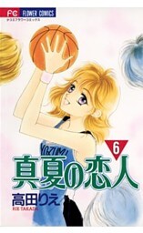 真夏の恋人(6)