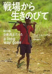 戦場から生きのびて　ぼくは少年兵士だった