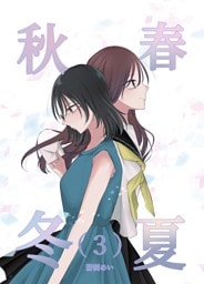 春夏秋冬 3