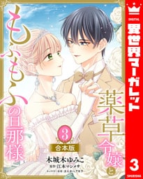 【合本版】薬草令嬢ともふもふの旦那様 3【描き下ろしマンガつき】