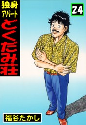 独身アパート どくだみ荘 の無料試し読みならドコモの漫画・電子書籍