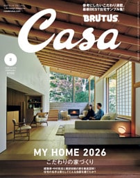 Casa BRUTUS(カーサ ブルータス) 2026年 2月号 [こだわりの家づくり]
