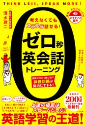 ゼロ秒英会話トレーニング　英語が口から飛び出す神経回路が脳内にできる！