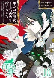 ポンコツ魔女ですが、美少年拾いました　呪いが解けたら、えっちな猛攻プリンスに成長するなんて聞いてません！？ 【短編】10