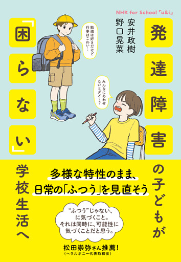NHK for school　「ｕ＆ｉ」　発達障害の子どもが「困らない」学校生活へ　多様な特性のまま、日常の「ふつう」を見直そう