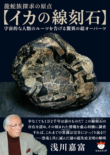 【イカの線刻石】