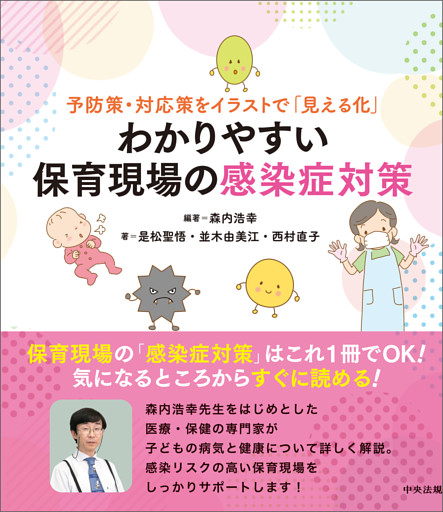 予防策・対応策をイラストで「見える化」　わかりやすい保育現場の感染症対策