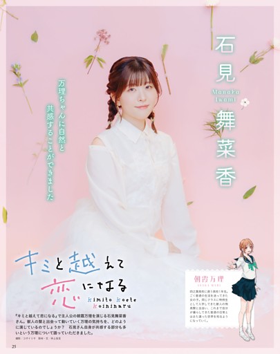 『キミと越えて恋になる』石見舞菜香