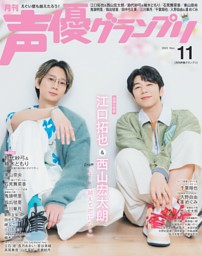 声優グランプリ 2025年8月号 | dマガジンなら人気雑誌が読み放題！