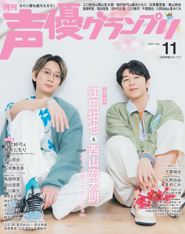 声優グランプリ 2025年11月号