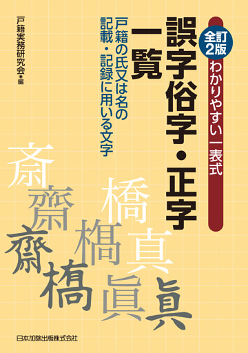 全訂2版 わかりやすい一表式 誤字俗字･正字一覧 戸籍の氏又は名の記載・記録に用いる文字