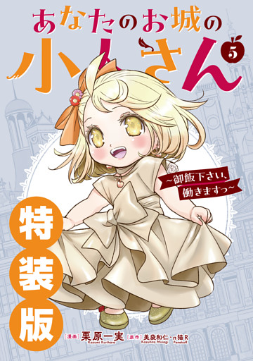 あなたのお城の小人さん　～御飯下さい、働きますっ～（コミック）