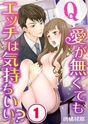 【フルカラー】Ｑ：愛が無くてもエッチは気持ちいい？（１）【合本版】