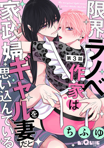 限界ラノベ作家は家政婦ギャルを妻だと思い込んでいる　第3話