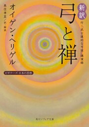新訳 弓と禅　付・「武士道的な弓道」講演録　ビギナーズ　日本の思想
