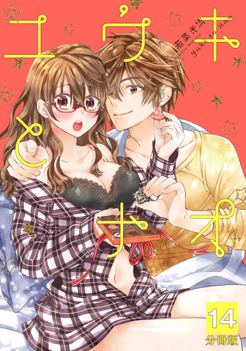 ユウキとナオ【分冊版】 14話