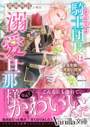 カタブツ騎士団長は溺愛旦那様!?~没落令嬢ですがお見合い結婚で幸せになりました~