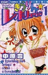 きらりん☆レボリューション(1)