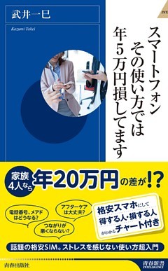 スマートフォン　その使い方では年５万円損してます