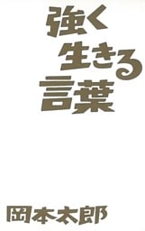 強く生きる言葉