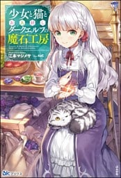 【無料試し読み版】少女と猫とお人好しダークエルフの魔石工房