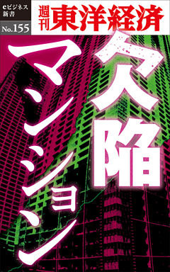欠陥マンション―週刊東洋経済eビジネス新書No.155