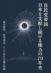 自民党帝国　日本を支配し続ける権力の70年史　権力闘争、経済成長、そして民主主義の試練