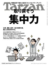 Tarzan(ターザン) 2026年10月8日号 No.934 [取り戻そう 集中力]