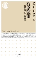 石原莞爾　――信仰に導かれた戦略家