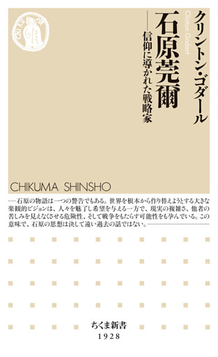 石原莞爾　――信仰に導かれた戦略家