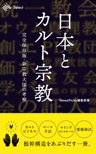 日本とカルト宗教 完全保存版・新宗教大国の考察