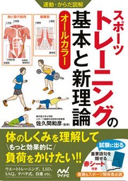 運動・からだ図解　スポーツトレーニングの基本と新理論