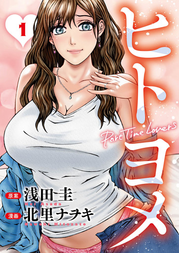 ヒトヨメ　Part Time Lovers