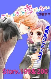 これはきっと恋じゃない　分冊版（８０）　199～200話