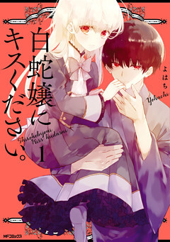 白蛇嬢にキスください。