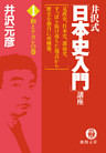 井沢式「日本史入門」講座