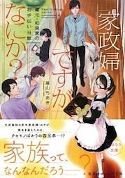 家政婦ですがなにか？　蔵元・和泉家のお手伝い日誌