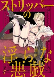 ストリッパーの淫らな悪戯【dブック特別版】７