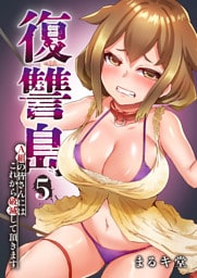 復讐島～A組の皆さんにはこれから破滅して頂きます５