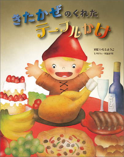 きたかぜのくれたテーブルかけ