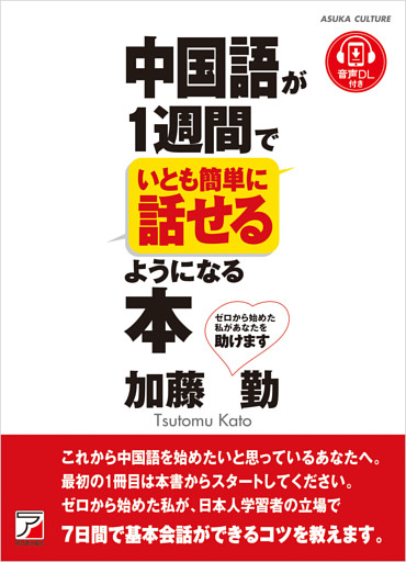 中国語が１週間でいとも簡単に話せるようになる本