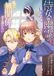 侍女の幽霊が見えるようになりましたが私は無関係だと思いたい【第7話】（エンジェライトコミックス）