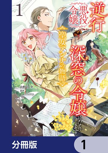 逆行した悪役令嬢は、なぜか魔力を失ったので深窓の令嬢になります 聖女アンナの物語【分冊版】