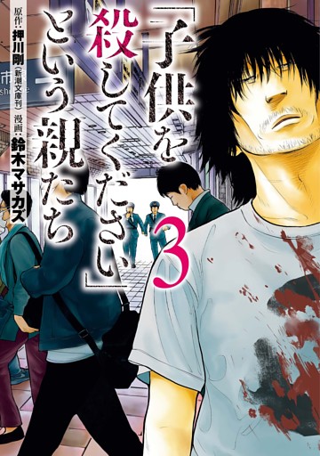「子供を殺してください」という親たち　3巻