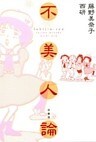 不美人論
