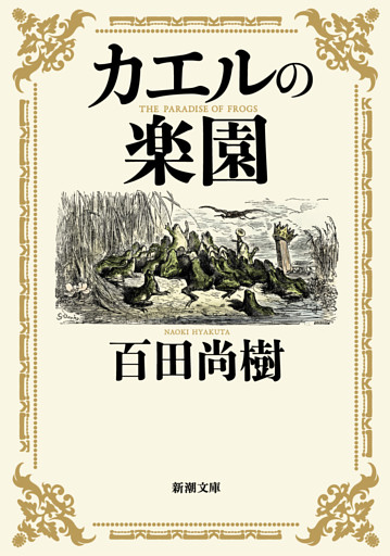 カエルの楽園