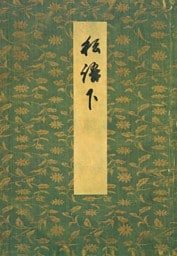 御所本ささめごと（下）　宮内庁書陵部蔵